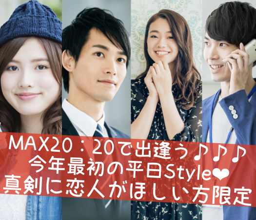 ＜20：20＞平日Style〜真剣に恋人がほしい方